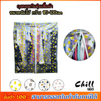 ถุงคลุมเสื้อผ้า ถุงคลุมกันฝุ่นเสื้อผ้า จัมโบ้ กว้าง80-100cm ถุงกันฝุ่นเสื้อ ที่คลุมเสื้อผ้า หลายตัว กันน้ำ ฝุ่น กลิ่นอับชิ้น  ลายสวย Chill Fyn