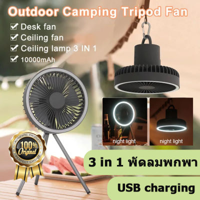 พัดลมแคมป์ปิ้ง 10000Mah พัดลมพกพา USB Camping Fan LED ไฟแคมป์ปิ้ง พัดลมตั้งโต๊ะ 3 in 1พัดลมพกพา พัดลม ปรับ