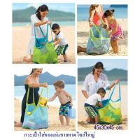 กระเป๋าใส่ของเล่นชายหาด ถุงใส่ของเล่นเที่ยวทะเล ไซส์ใหญ่ มี  2สีให้เลือก