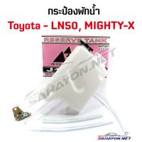 888 () กระป๋องพักน้ำ TOYOTA MIGHTY-X, HERO ไมตี้เอ็กซ์, ฮีโร่ (J16-LN85) เฮงยนต์ วรจักร TT