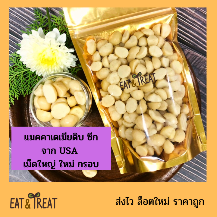 แมคคาเดเมีย-แบบซีก-ใหญ่เล็กคละไซส์-ยังไม่อบ-พร้อมทาน-macadamia-peel-halves-ยี่ห้อ-sierra-valley-จาก-usa