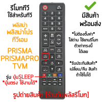 รีโมททีวี ใช้กับ Prisma, Prismapro, TVM รุ่นPSP2 **จุดสังเกต: มีปุ่มSLEEP** [เก็บเงินปลายทางได้ มีสินค้าพร้อมส่ง]