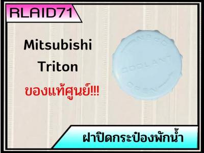 ฝาปิดกระป๋องพักน้ำ Mitsubishi Triton มิตซูบิชิ ไตรตัน รหัส 171164***ของแท้ศูนย์ (จำนวน 1 ชิ้น)