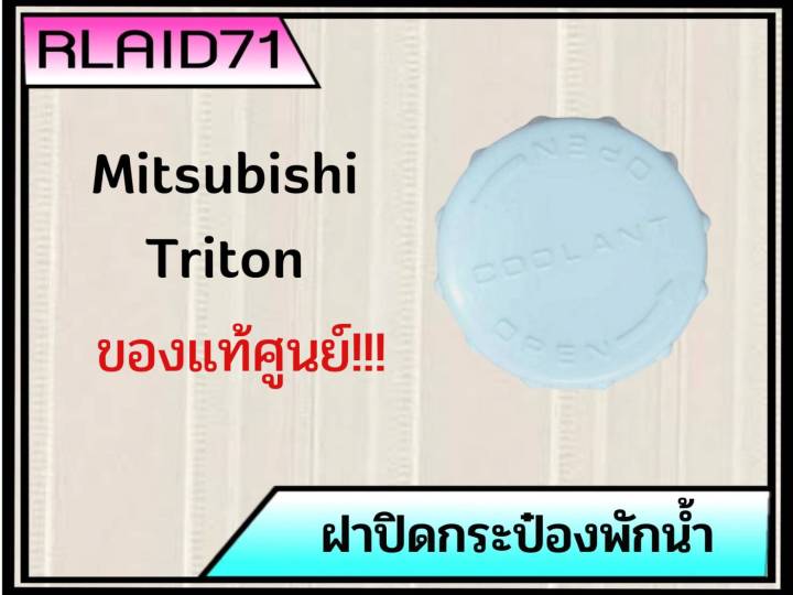 ฝาปิดกระป๋องพักน้ำ-mitsubishi-triton-มิตซูบิชิ-ไตรตัน-รหัส-171164-ของแท้ศูนย์-จำนวน-1-ชิ้น