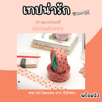 เทปน่ารัก 01 ลายสตอเบอรี่ ยาว100หลา เหนียวและหนา 50 ไมครอน พร้อมส่ง