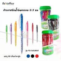 ปากกา ชื่อดังของเวียดนาม Flex-Office รุ่น GELBO15 หัว 0.5mm.(50ด้าม)