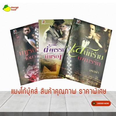 mangobook บำเรอรักจอมวายร้าย เสน่ห์ร้ายบงการรัก ตั้งครรภ์ลับบำเรอทราย นิยายนิยายโรมานซ์ Erotic 18+ อ่านสนุก อ่านฟิน นิยายคุณภาพ ลดล้างสต๊อค