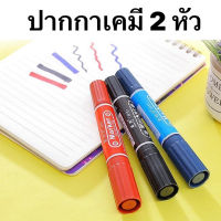 ปากกาเคมี ปากกา Marker ปากกาหมึก ปากกาเคมี 2 หัว