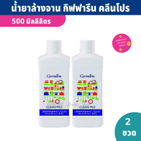 น้ำยาล้างจาน กิฟฟารีน คลีนโปร (ขนาด 500ml X2 ขวด) สูตรเข้มข้น ประหยัด ผสมนํ้าให้เจือจางได้ ผลิตจากข้าวโพดและมะพร้าว มือไม่ลอก