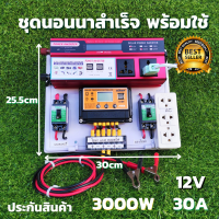 ชุดนอนนาสำเร็จ ชุดคอนโทรล 12v 3000w ชุดคอนโทรลชาร์จเจอร์ SUOER PWM 30A  12V to 220V  อินเวอร์เตอร์ 3000W มีจอLED โซล่าเซลล์ พลังงานแสงอาทิตย์ ประกันสินค้า