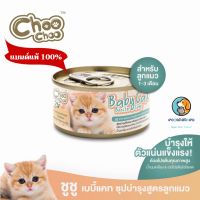 Choo Choo baby cat ชูชู อาหารเสริมซุปบำรุงสูตรลูกแมว 80 กรัม หมดอายุ 18/7/2024
