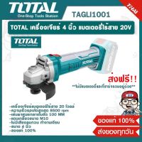 TOTAL เครื่องเจียร์ 4 นิ้ว แบตเตอรี่ไร้สาย 20V TAGLI1001 ของแท้ 100% (ไม่รวมแบตเตอรี่และแท่นชาร์จ)