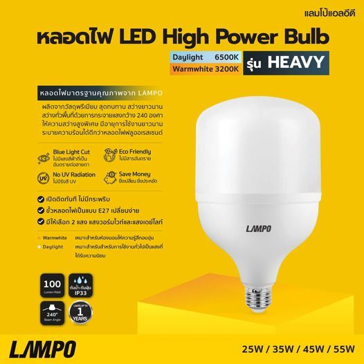 หลอดไฟ LED High Power Bulb รุ่น HEAVY หลอดไฟมาตรฐานคุณภาพจาก LAMPO  มีขนาด : 25W / 35W / 45W / 55W ขั้วหลอดไฟเป็นแบบ E27 มี 2 แสง : Daylight 6500K, Warmwhite 3200K