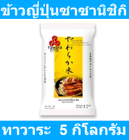 ทาวาระ ข้าวญี่ปุ่นซาซานิชิกิ 5 กิโลกรัม รหัสสินค้า 845510