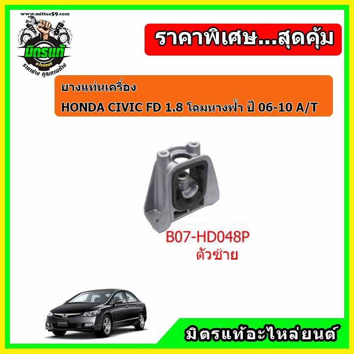 ยางแท่นเครื่อง-ฮอนด้า-ซีวิค-เอฟดี-2-0-ออโต้-โฉมนางฟ้า-honda-civic-fd-2-0-a-t-ปี-06-10-ครบชุดยกคัน