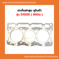 ปะเก็นฝาสูบ คูโบต้า D1005 ( 80มิล ) ปะเก็นฝาD1005 ปะเก็นฝาสูบD1005 ปะเก็นฝาสูบ80มิล ปะเก็นฝา3สูบ