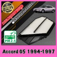 กรองเครื่อง กรองอากาศ กรองอากาศเครื่อง ฮอนด้า แอคคอร์ด Honda Accord G5 เครื่อง4สูบ ปี1994-1997 แอคคอด