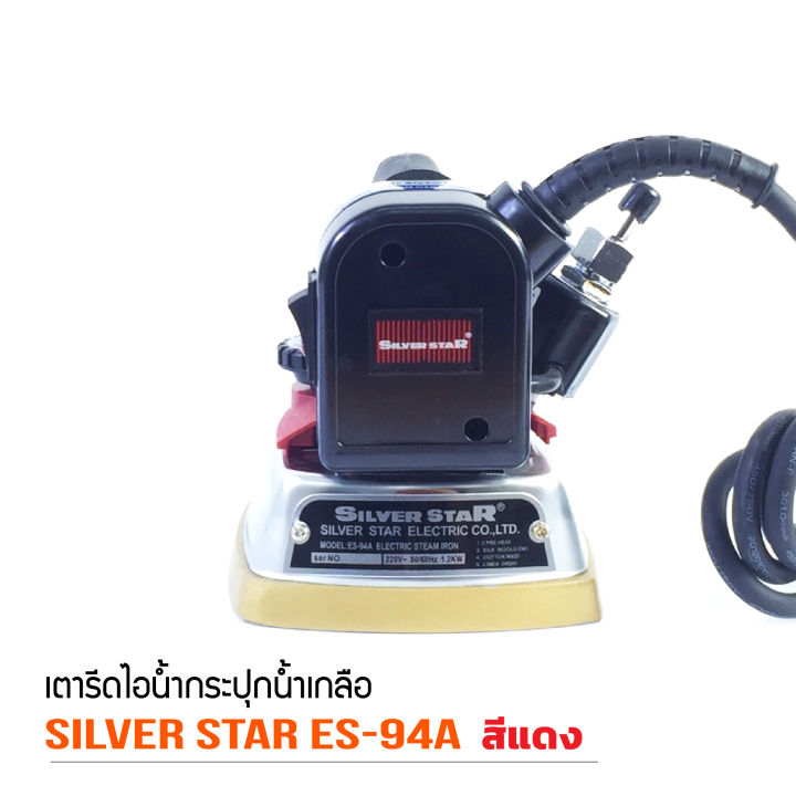 silver-star-เตารีดไอน้ำอุตสาหกรรม-ขนาดหน้ากว้าง120mm-เปิดฝาหน้าเตารีด-รุ่น-es-94a-สีเเดง-ขายเฉพาะเตารีด
