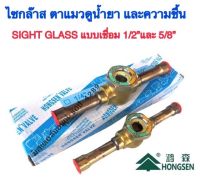 ไซกล๊าส Sight Glass  ขนาด 1/2" และ 5/8" แบบเชื่อม ตาแมวมองน้ำยา ตาแมวดูความชื้น สำหรับระบบเครื่องปรับอากาศและระบบความเย็น  ยี่ห้อ Hongsen