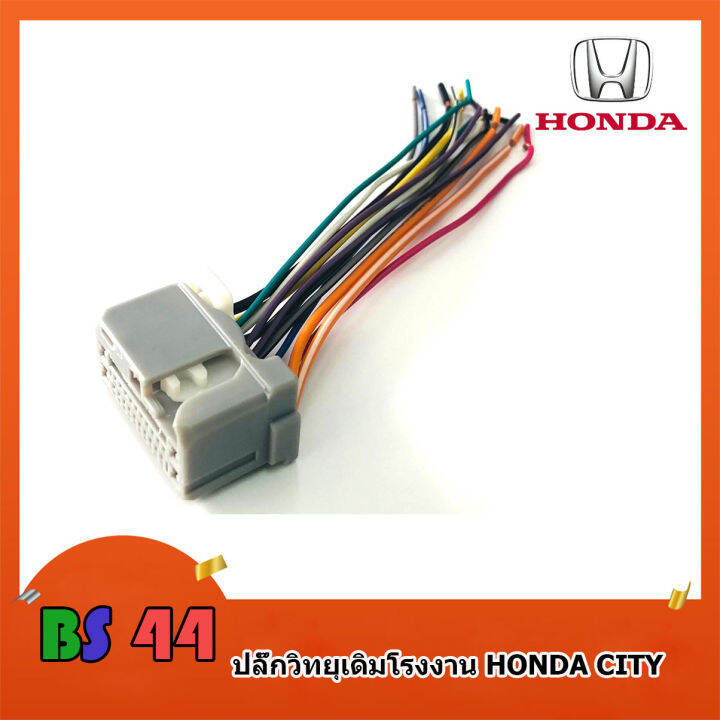 ปลั๊กวิทยุ-honda-city-civic-jazz-accord-สายไฟวิทยุ-ฮอนด้า-สำหรับเครื่องเล่นติดรถจากโรงงาน