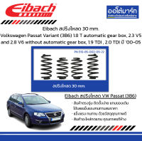 Eibach สปริงโหลด 30 mm. Volkswagen Passat Variant (3B6) 1.8 T automatic gear box, 2.3 V5 and 2.8 V6 without automatic gear box, 1.9 TDI , 2.0 TDI ปี 2000-2005