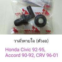 [อะไหล่รถ] วาล์วหายใจ ตัวงอ Honda Civic92-95, Accord90-92, CRV96-01 ร้าน PPJ