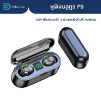 หูฟังบลูทูธ F9 TWS Eaudio หูฟัง Bluetooth บลูทูธไร้สาย หูฟังไร้สาย 5.0 True wireless หูฟังเบสหนัก บูลทูธไร้สาย / D-Phone