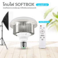 สตูดิโอถ่ายภาพ Softbox ไฟต่อเนื่อง ซอฟต์บ็อก ชุดไฟสตูดิโอ อุปกรณ์ถ่ายภาพ