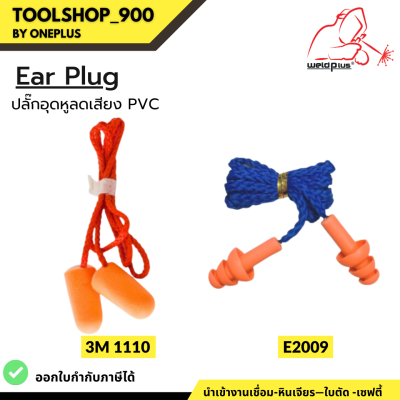 ปลั๊กอุดหูลดเสียง 1110 3M  (Ear Plug1110 3M)