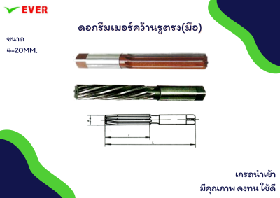 ดอกรีมเมอร์คว้านรูตรง(มือ) 3-20mm *พร้อมส่ง* STRAIGHT SHANK HAND AND REAMER ALLOY STEEL CT12A