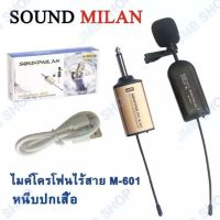 SOUNDMILAN ไมค์หนีบเสื้อ ไร้สาย UHF WIRELESS Microphone ไมค์โครโฟน ไมค์ไร้สาย M-601