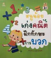 หนังสือ หนูน้อยเก่งคณิต ฝึกทักษะการบวก