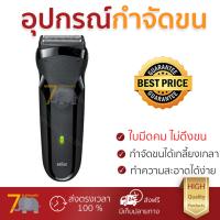 สินค้าขายดี เครื่องโกนหนวด เครื่องกำจัดขน 
        BRAUN เครื่องโกนหนวด รุ่น 300             ใบมีดคม ไม่ดึงขน ทำความสะอาดได้หมดจด Hair Trimmer จัดส่งฟรี Kerry ทั่วประเทศ