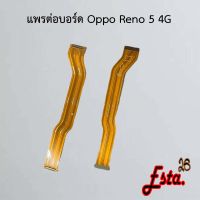 แพรต่อบอร์ด [MainBoard-Flex] Oppo Reno 5 4G,Reno 5 5G,Reno 7z,Reno 7 Pro,Reno 8z