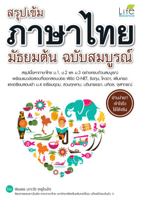 (INSPAL) หนังสือ สรุปเข้มภาษาไทย มัธยมต้น ฉบับสมบูรณ์