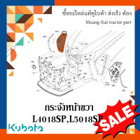 กระจังหน้าขวา รถแทรกเตอร์คูโบต้า รุ่น L4018SP, L5018SP 	TC892-41890