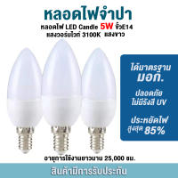 SOTEN SHOPหลอดไฟ LED E14 5W เทียน LED หลอดจำปา 5W ขั้ว E14 แสงวอร์มไวท์ /แสงขาว ทดแทนแสงหลอดฮาโลเจน Energie 6500K 3500K