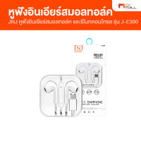 JNJ หูฟังอินเอียร์สมอลทอล์ค และรีโมทคอนโทรล รุ่น J-E390