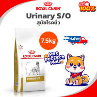 Royal Canin Urinary s / o 7.5kg สุนัขมีนิ่ว นิ่วสุนัข สลายนิ่ว ขนาด 7.5 กิโลกรัม