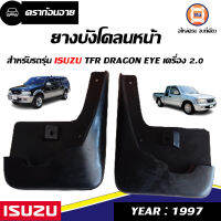 Isuzu ยางบังโคลนหน้า TFR ดราก้อน 2000 L-R ขายเป็นคู่