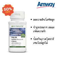 Amway แอมเวย์ พร้อมส่ง...นิวทริไลท์ น้ำมันปลา (NUTRILITE Fish Oil) น้ำมันปลาแอมเวย์ ลดความดันโลหิตสูง บำรุงประสาท เพิ่มความจำ ของแท้ 90 เม็ด