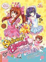 หนังสือ Shining Blooms บุคลิกดีด้วยกีฬา