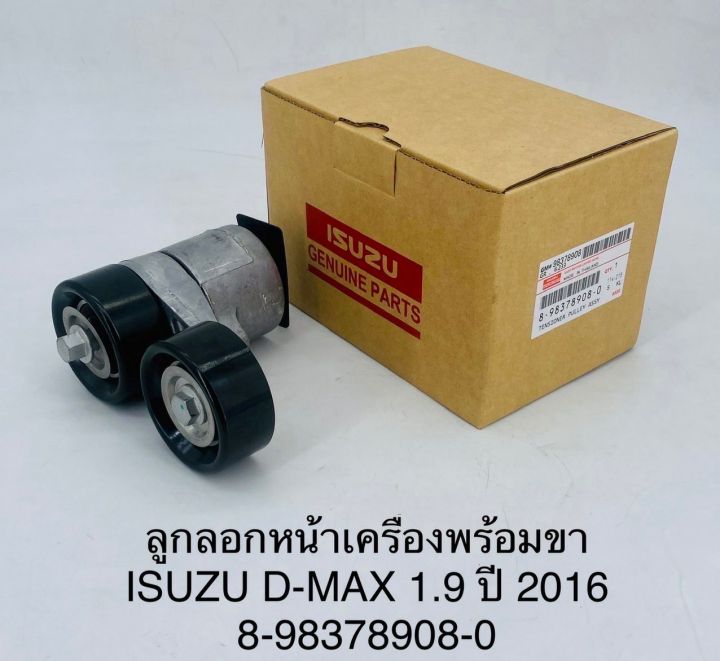 ลูกลอกหน้าเครื่องพร้อมขา ISUZU D-MAX 1.9 ปี 2016 8-98378908-0 OEM แบบแท้