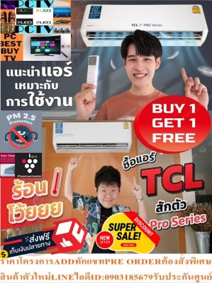 TCLเครื่องปรับอากาศ10,000BTUติดผนังTAC-XALอินเวอร์เตอร์PM2.5เสียงเงียบ19DBระบบแจ้งเตือนน้ำยารั่วR32แถมฟรีเครื่องฟอกอากาศ