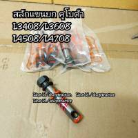 สลักแขนยก BM คูโบต้า L3408 / L3608 / L4018 / L4508 / L4708  (Kubota)(สลักแขนยก รถไถ สลักหูยก สลัก สลักเพลาแขนยก)