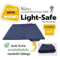 เบาะรองนั่งสมาธิยางพารา Kaika พกพาสะดวก รุ่น Light-Safe