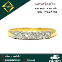 SPK แหวนแถวเพชรแท้เบลเยี่ยม ตัวเรือนทอง(18K) 2.20 กรัม เพชร 7/0.27 กะรัต น้ำ 97 VS ทำไซด์ ส่งฟรี เลือกทอง หรือ ทองคำขาวได้เลย เก็บปลายทางได้