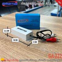 กันกวนสัญญาณ RCA GRATIA รุ่น GA-222 บอร์ดกันเสียงหวีดในเครื่องเสียงรถยนต์ มีสินค้าพร้อมจัดส่งให้ทันที