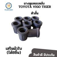 ยางหูแหนบหลัง Toyota Vigo,Tiger (ตัวสั้น) (ผ้าใบ) (แพค8ชิ้น)