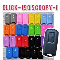 (สินค้าส่งจากไทย) ซิลิโคน Scoopy-i 2021 &amp; Click150i ซิลิโคนกุญแจรีโมท Click150i และ Scoopy-I 2021(เชครีโมทที่ใส่ได้ ก่อนสั่งด้วยคะ)